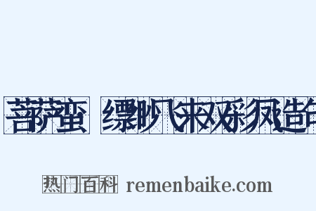 菩萨蛮·缥缈飞来双彩凤造句是什么意思的图片